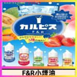 F&R可爾必思乳酸菌煙油 哈密瓜 草莓 芒果 白桃 原味