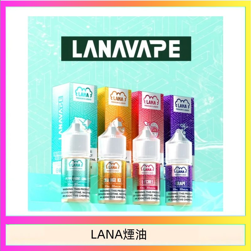 LANA VAPE拉娜煙油30ml
