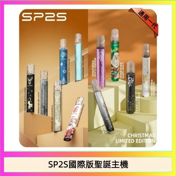 SP2S聖誕主機國際版 通用一代電子煙