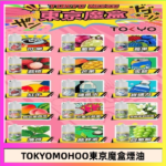 東京魔盒煙油 30mL｜Tokyo Mohoo 小煙油・15 款經典口味