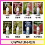 美國瓦特WATER小煙油30ml/3.5%