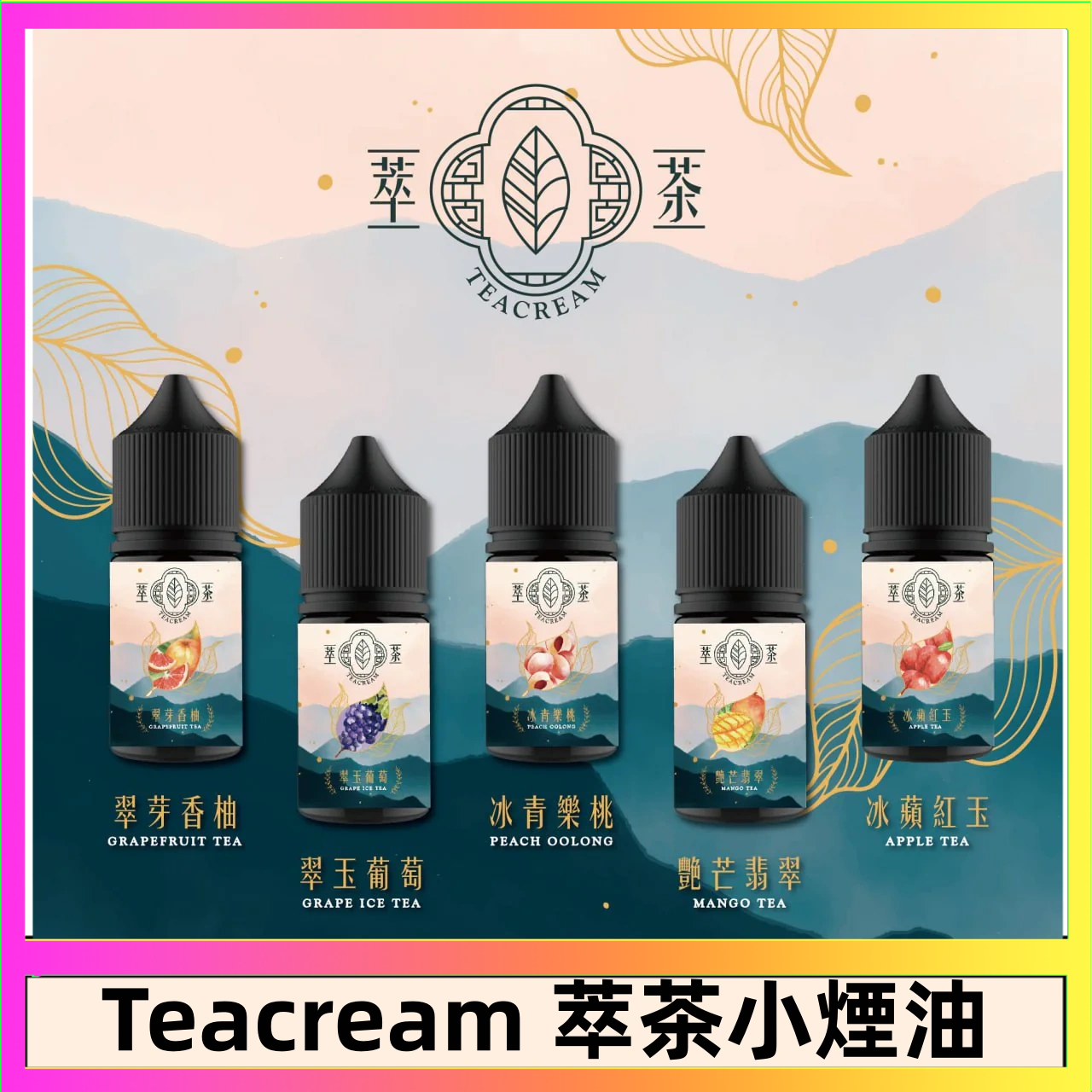 萃茶煙油 烏龍茶 鐵觀音 紅茶 茉莉綠茶不涼茶口味